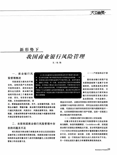 新形势下我国商业银行风险管理