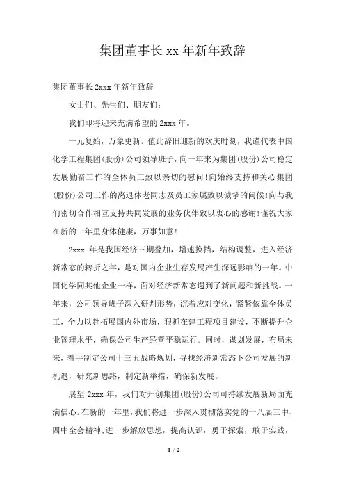 集团董事长2021年新年致辞通用版