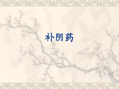 补阴药