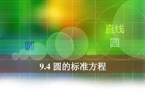 9.4.1圆的标准方程