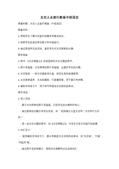 太空人去旅行教案中班语言