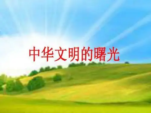 8。3。1中华文明的曙光
