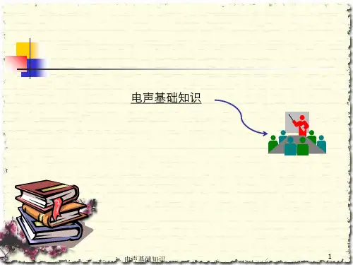 电声基础知识