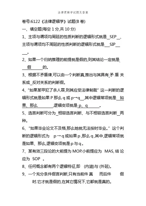 法律逻辑学试题及答案