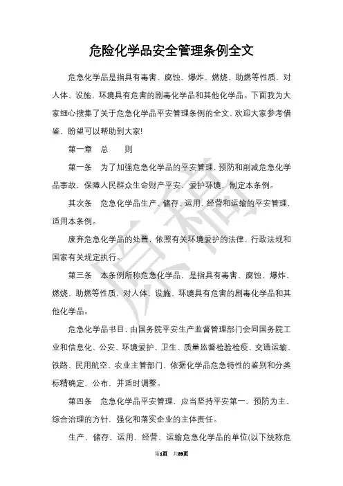 危险化学品安全管理条例全文 2