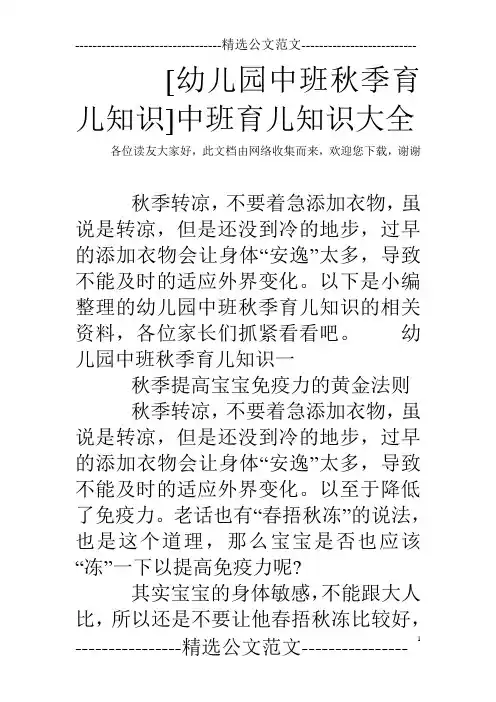 [幼儿园中班秋季育儿知识]中班育儿知识大全