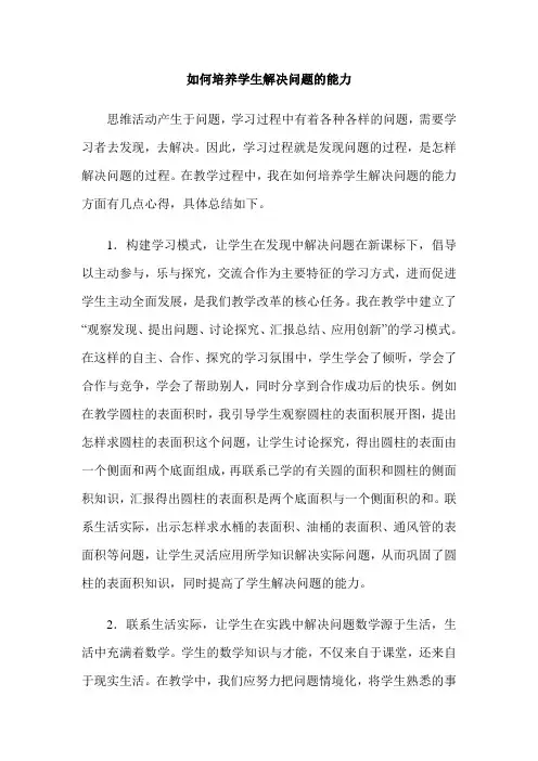 如何培养学生解决问题的能力
