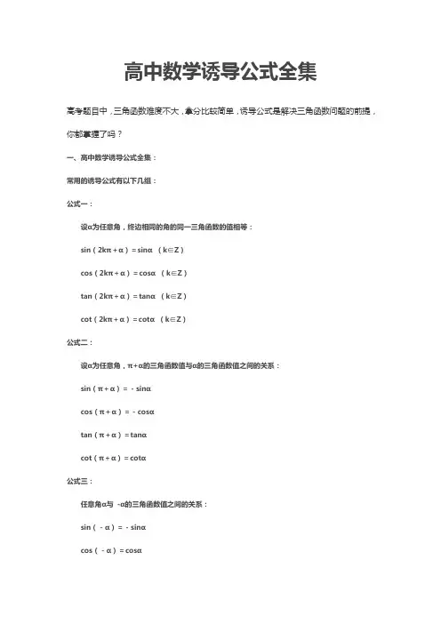 【干货】高中诱导公式全集