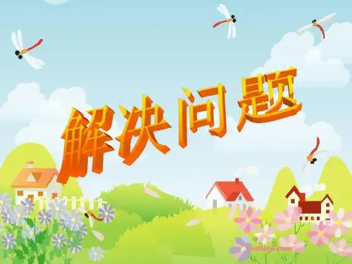 解决问题(三位数的加减法)