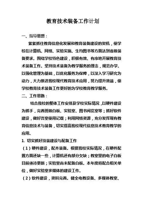 2016教育技术装备工作计划
