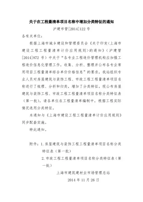 沪建市管[2014]122号--关于在工程量清单项目名称中增加分类特征的通知