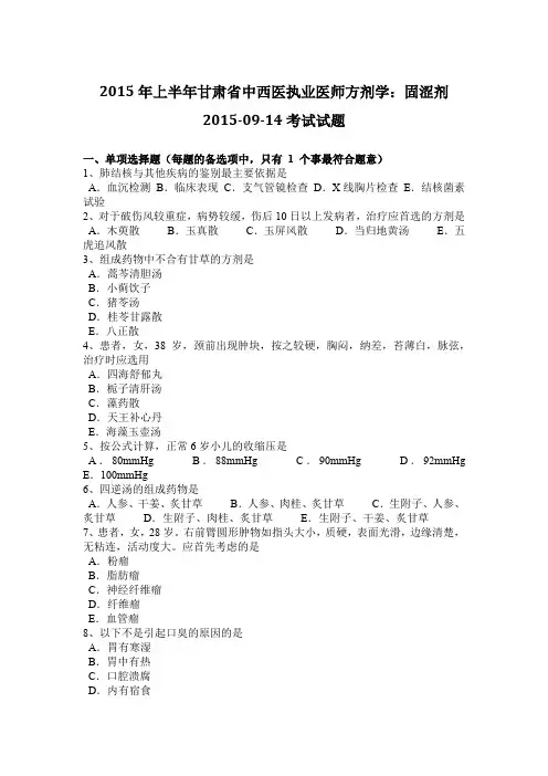 2015年上半年甘肃省中西医执业医师方剂学：固涩剂2015-09-14考试试题
