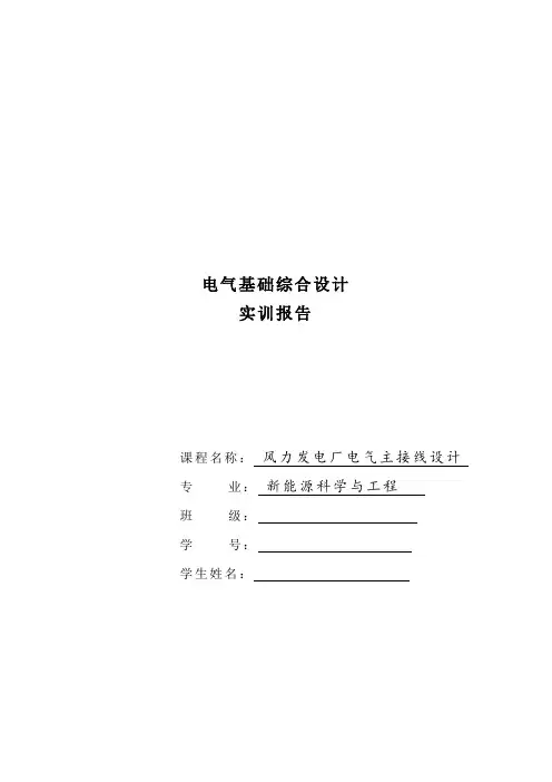 风力发电厂电气主接线设计 (5)