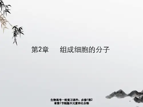 生物高考一轮复习课件：必修1第2章第1节细胞中元素和化合物