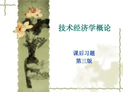 技术经济学概论课后习题答案(第三版)