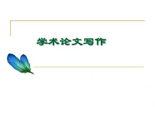 学术论文写作