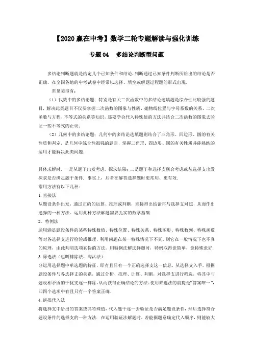 【2020赢在中考】数学二轮中考数学考点剖析解读与强化训练中考数学考点剖析04多结论判断型问题-解析卷