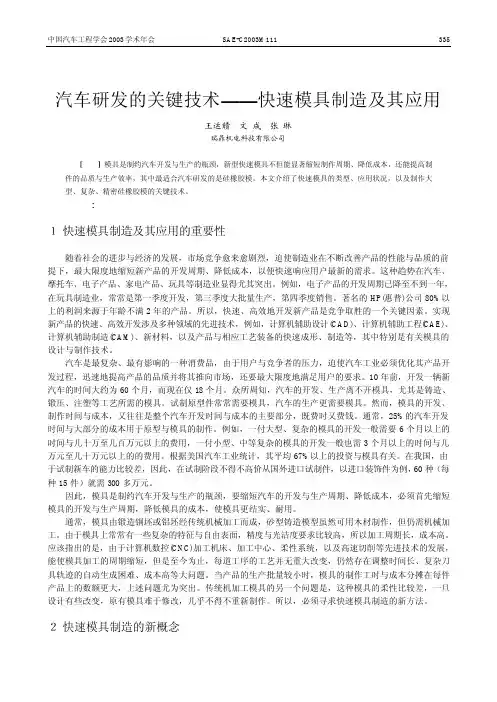 SAE-C2003M111汽车研发的关键技术——快速模具制造及其应用