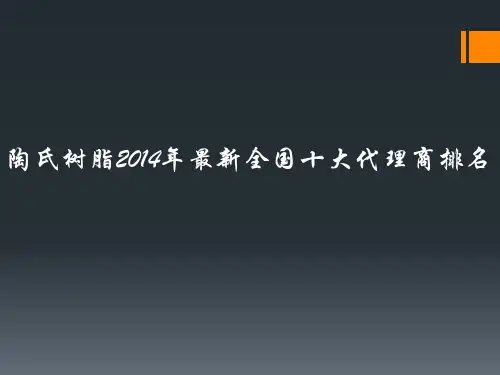 陶氏树脂2014年最新全国十大代理商排名