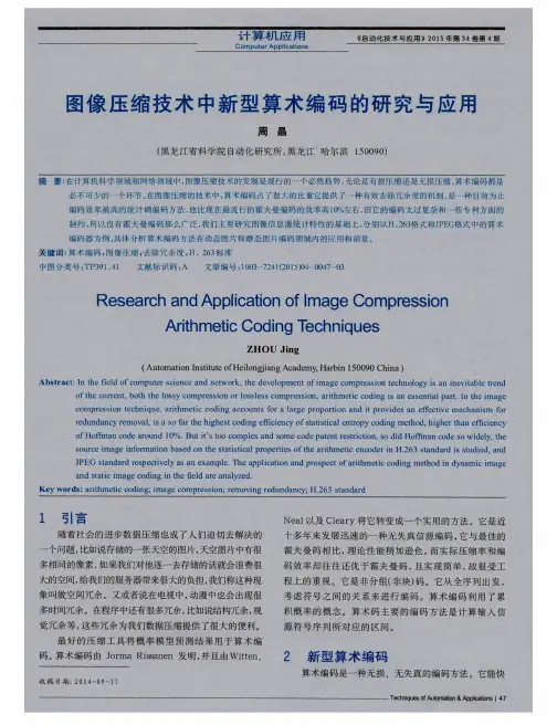 图像压缩技术中新型算术编码的研究与应用