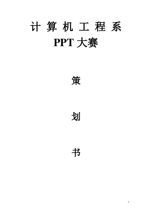 PPT技能大赛策划书