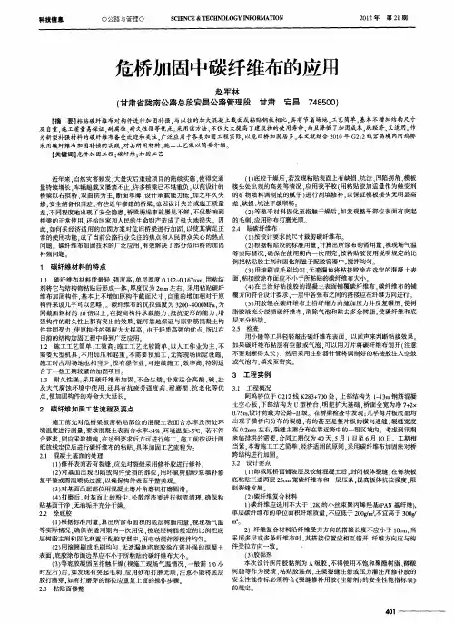 危桥加固中碳纤维布的应用