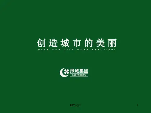 绿城企业文化理念  ppt课件