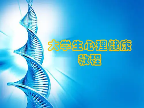 大学生心理健康教程第十一章 网络与心理健康