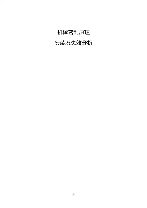 机械密封原理(论文)