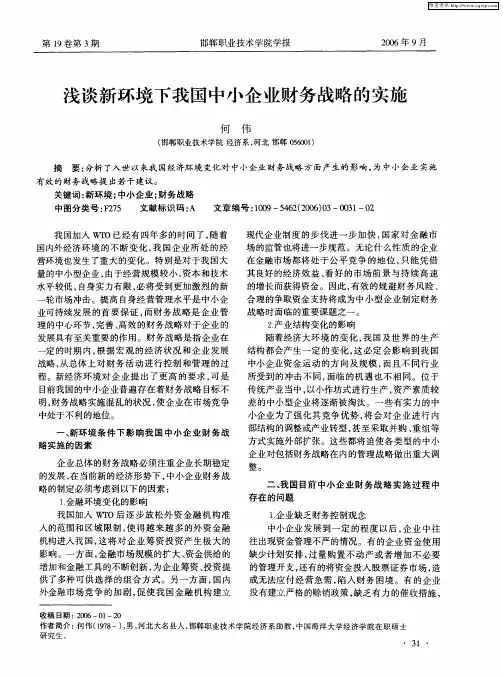 浅谈新环境下我国中小企业财务战略的实施