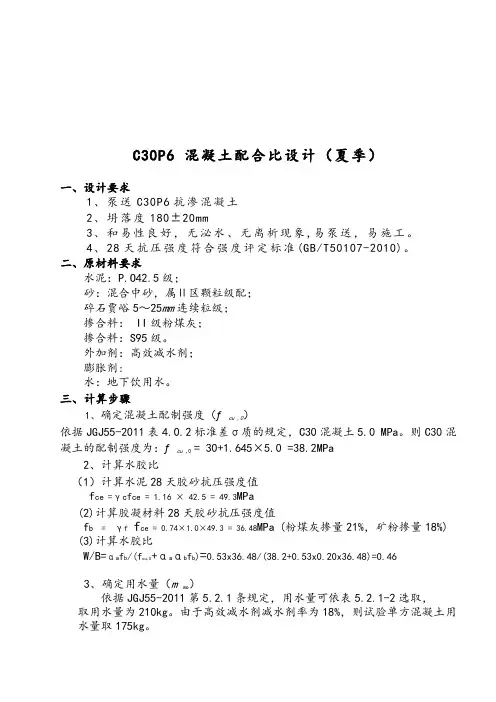 c30P6抗渗混凝土配合比设计