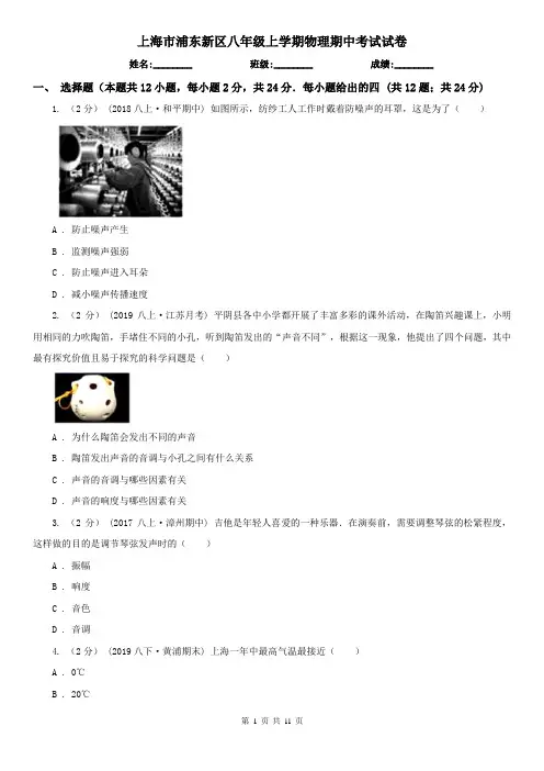 上海市浦东新区八年级上学期物理期中考试试卷