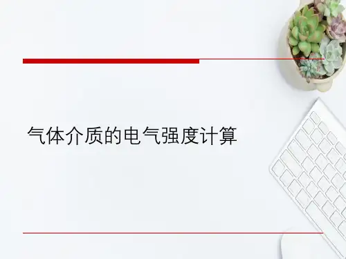 气体介质电气强度计算