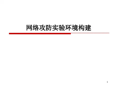 课程2-网络攻防实验环境构建