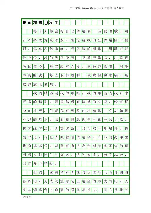 五年级写人作文：我的精彩_500字