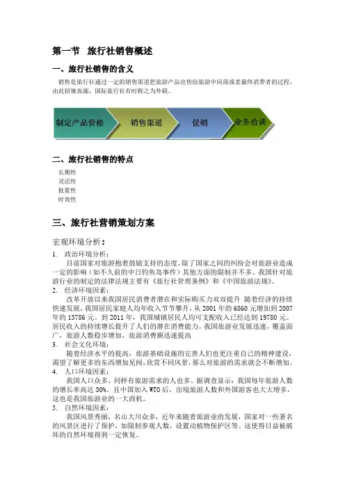 旅行社销售过程文稿