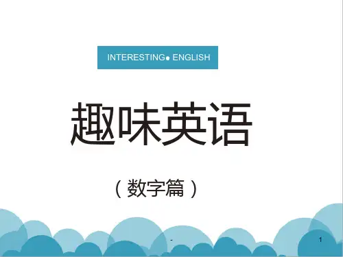 趣味英语(数字篇)PPT课件