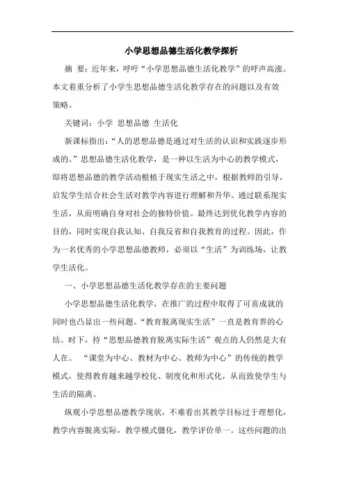 小学思想品德生活化教学