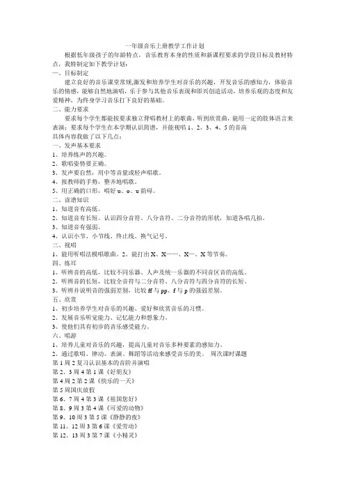 一年级音乐上册教学工作计划