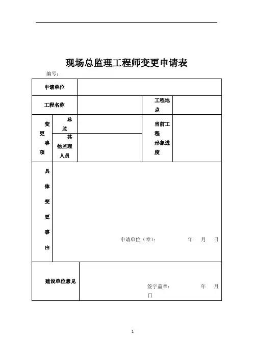 现场总监理工程师变更申请表