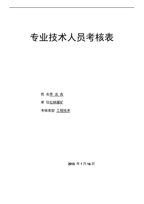 专业技术人员考核表。李法良.