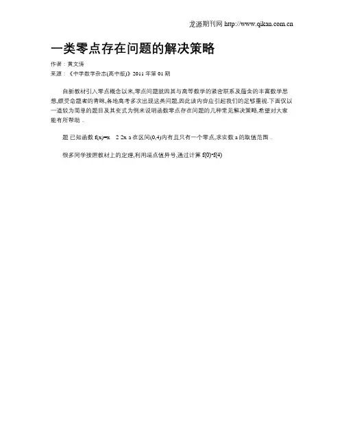 一类零点存在问题的解决策略