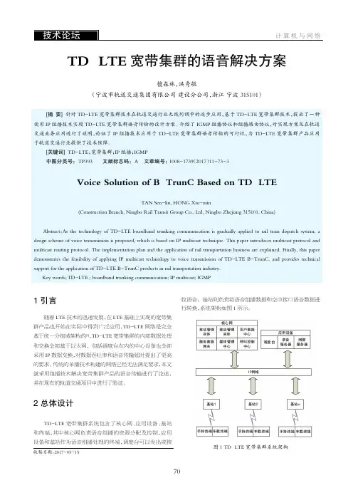 TD-LTE宽带集群的语音解决方案