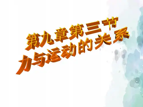 苏科版-物理-八年级下册-9.3力与运动的关系课件