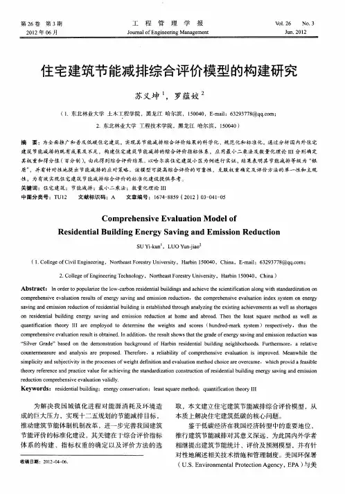 住宅建筑节能减排综合评价模型的构建研究