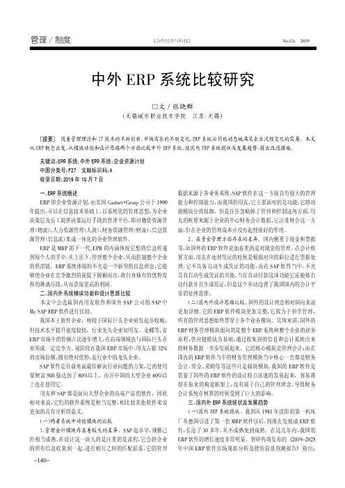 中外erp系统比较研究