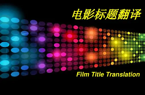 电影标题翻译
