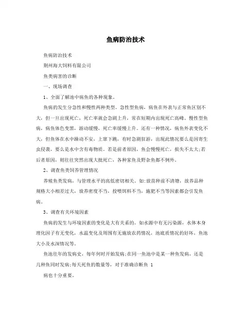 鱼病防治技术