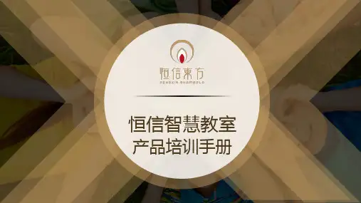 智慧教室产品培训手册V1.0
