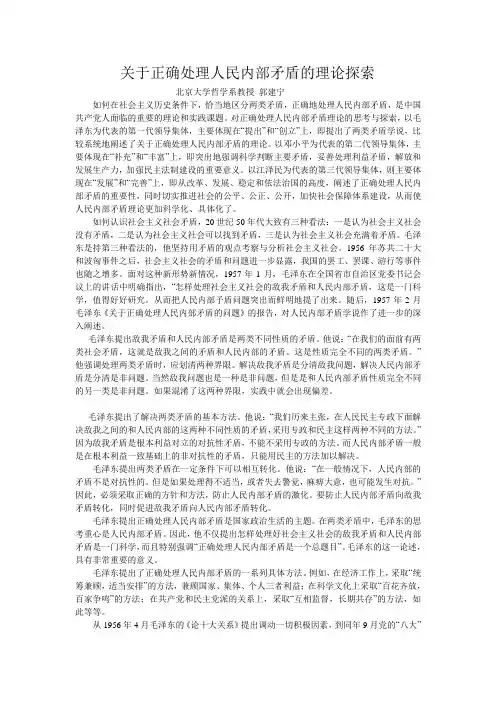 关于人民内部矛盾的理论探究